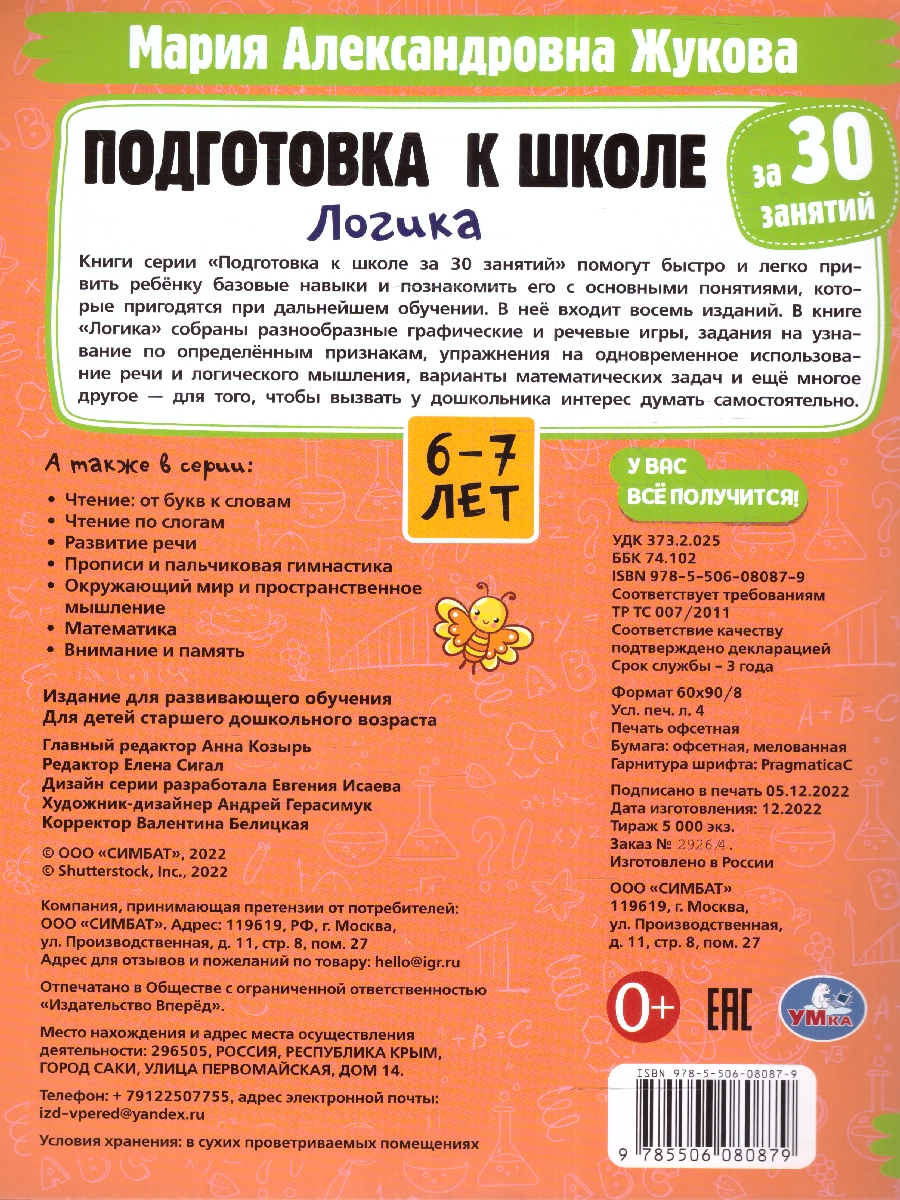 Обложка книги Подготовка к школе за 30 занятий: логика. 6-7 лет. . 210х285мм. 32 стр. (Умка), Автор Жукова М. А., издательство Умка                                               | купить в книжном магазине Рослит