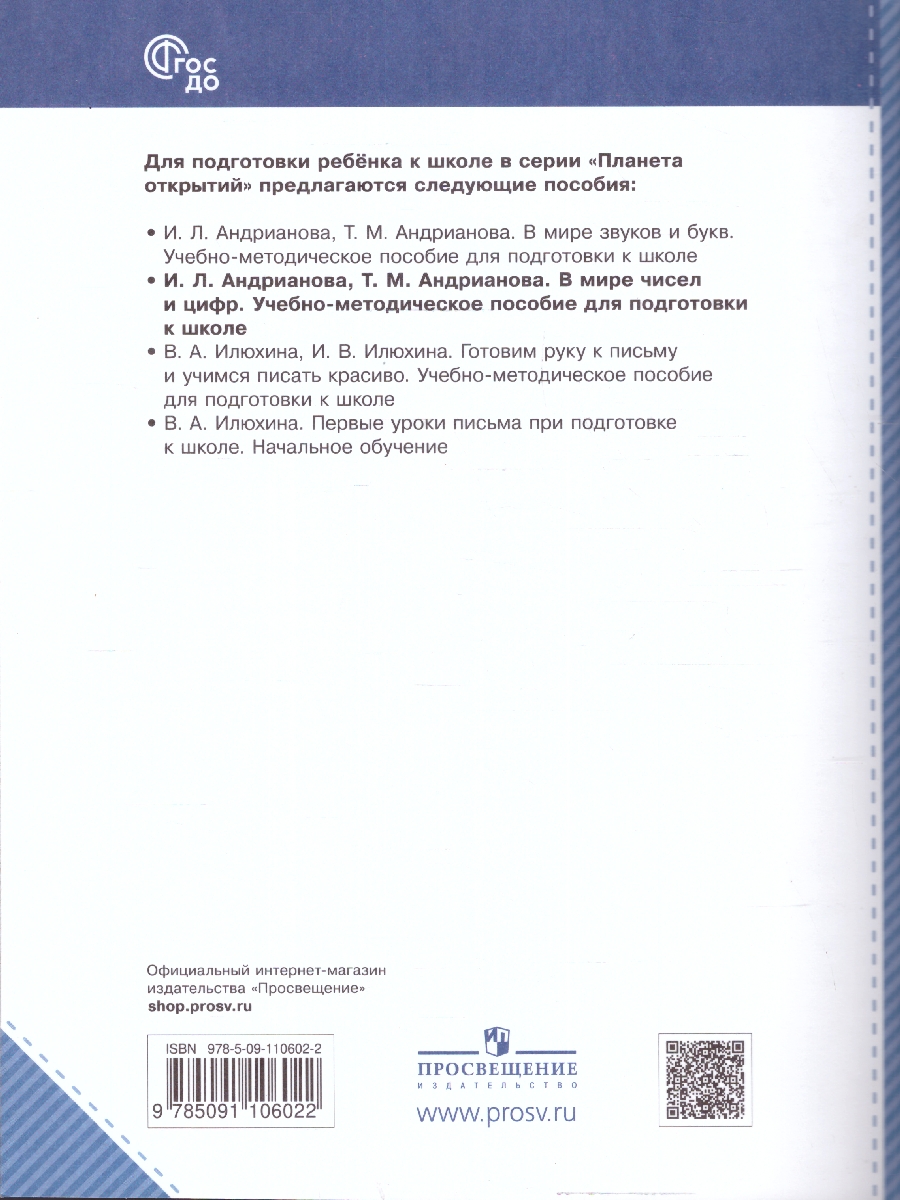 Обложка книги В мире чисел и цифр. Учебно-методическое пособие по подготовке детей к школе, Автор Андрианова И.Л., издательство Просвещение/Союз                                   | купить в книжном магазине Рослит