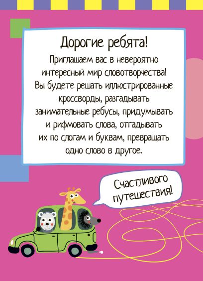 Обложка книги Умный блокнот. 75 игр со словами, Автор Фролова Т.Ю., издательство Айрис | купить в книжном магазине Рослит