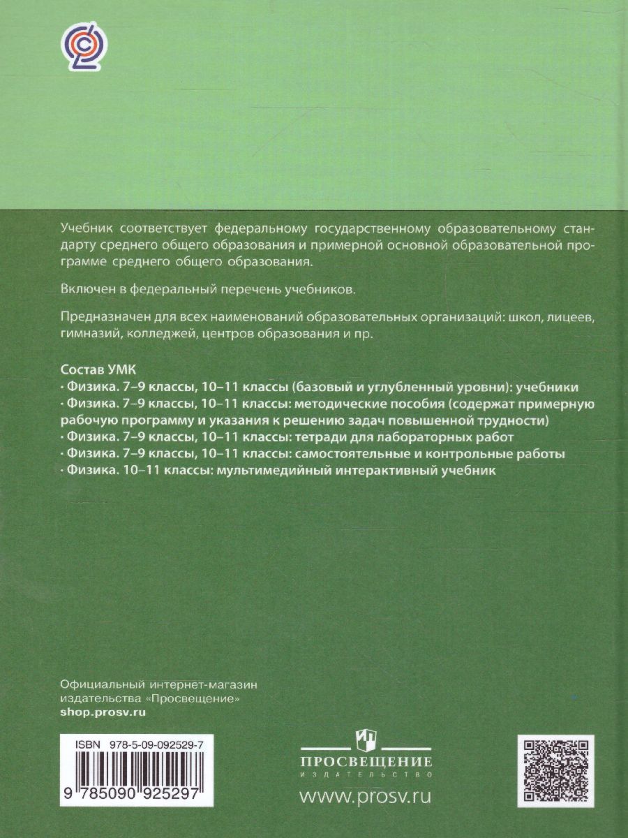картинка Физика 11 класс. Базовый уровень. Учебник от магазина Рослит