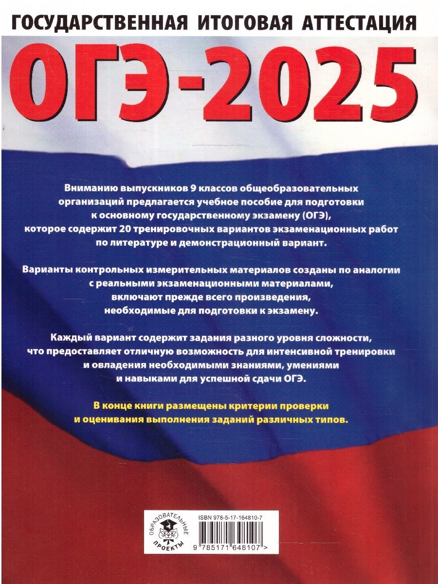 Обложка книги ОГЭ-2025 Литература. 20 тренировочных вариантов экзаменационных работ для подготовки к ОГЭ, Автор Зинина Е. А.; Федоров А. В., издательство АСТ | купить в книжном магазине Рослит