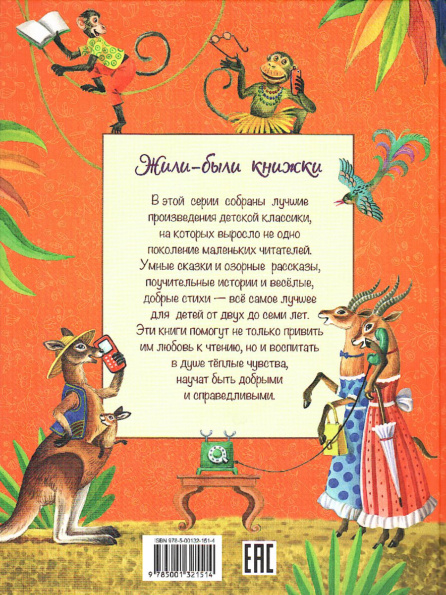 Обложка книги Любимые сказки/ Жили-были книжки, Автор Чуковский К.И., издательство Вакоша | купить в книжном магазине Рослит