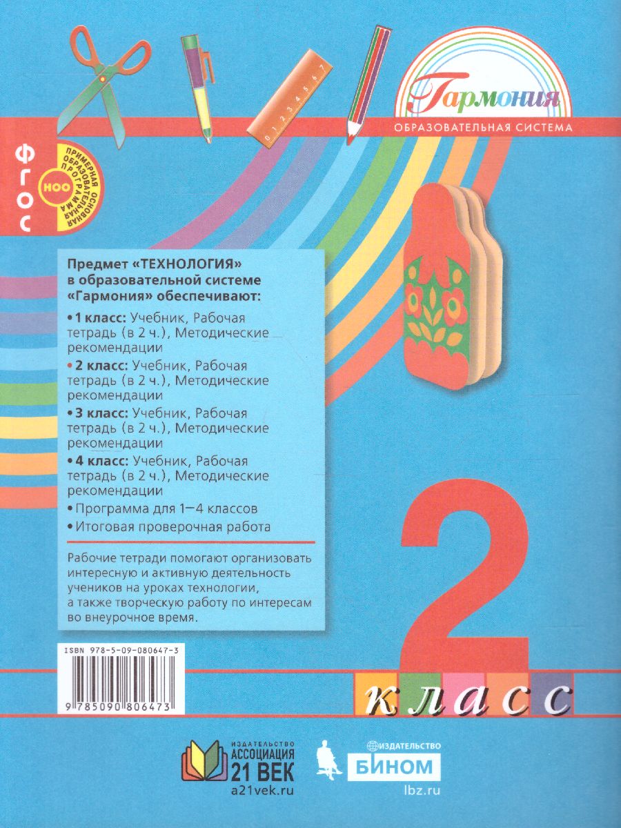 картинка Технология 2 класс. Рабочая тетрадь. В 2-ч частях. Часть 1. ФГОС от магазина Рослит
