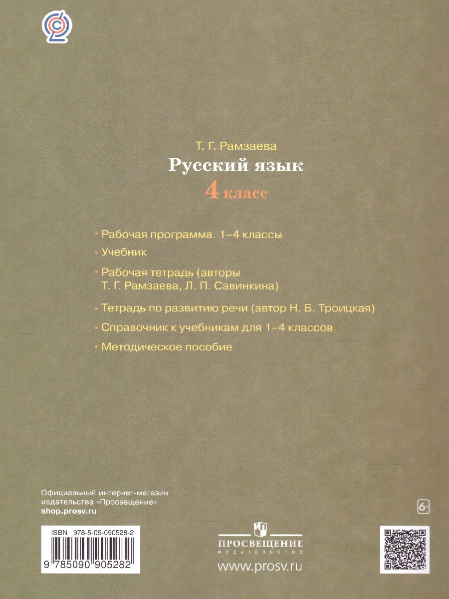 Обложка книги Русский язык 4 класс. Тетрадь для контрольных работ, Автор Рамзаева Т.Г. Сильченкова Л.С., издательство Просвещение/Союз                                   | купить в книжном магазине Рослит