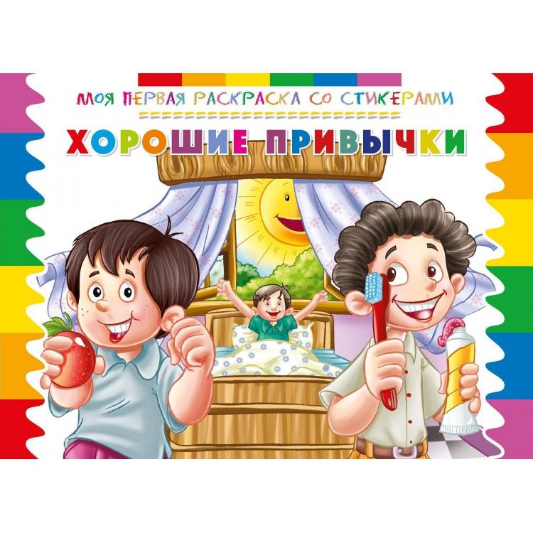 Обложка Моя первая раскраска со стикерами. Хорошие привычки, издательство НД Плэй                                            | купить в книжном магазине Рослит