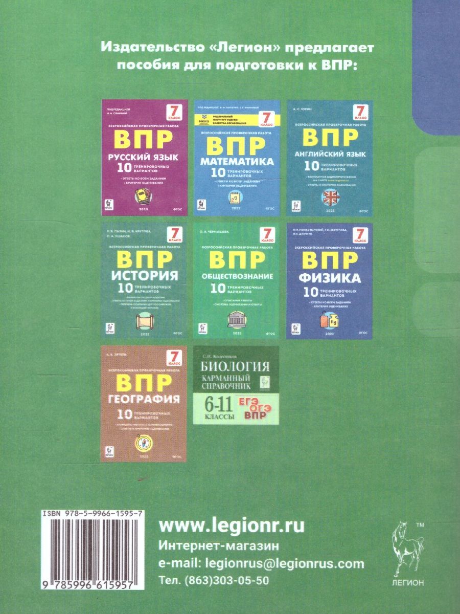 Обложка книги ВПР-2023. Биология 7 класс. 10 тренировочных вариантов, Автор Кириленко А.А., издательство ЛЕГИОН | купить в книжном магазине Рослит