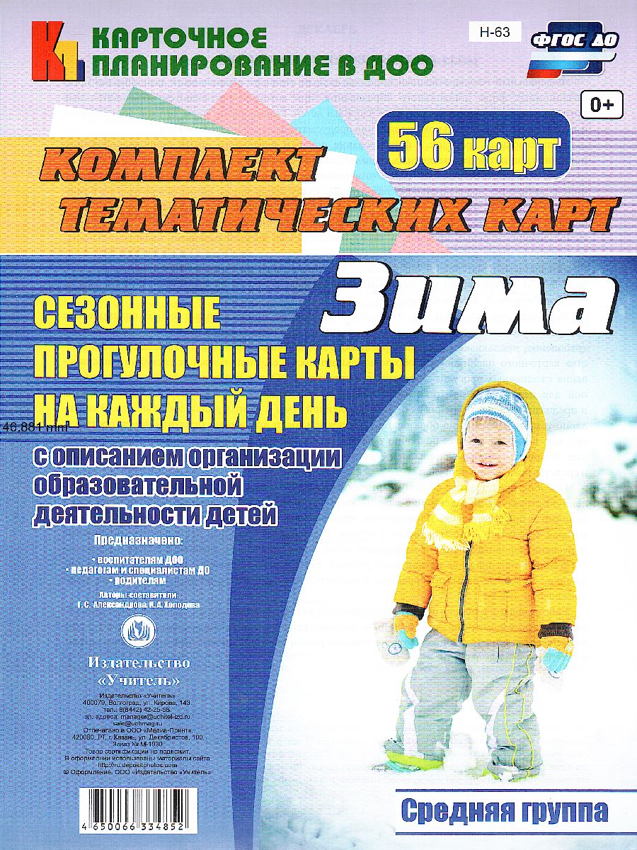 Обложка книги Сезонные прогулочные карты на каждый день с описанием. Зима. Средняя группа 56 карт, Автор Александрова Холодова, издательство Учитель | купить в книжном магазине Рослит
