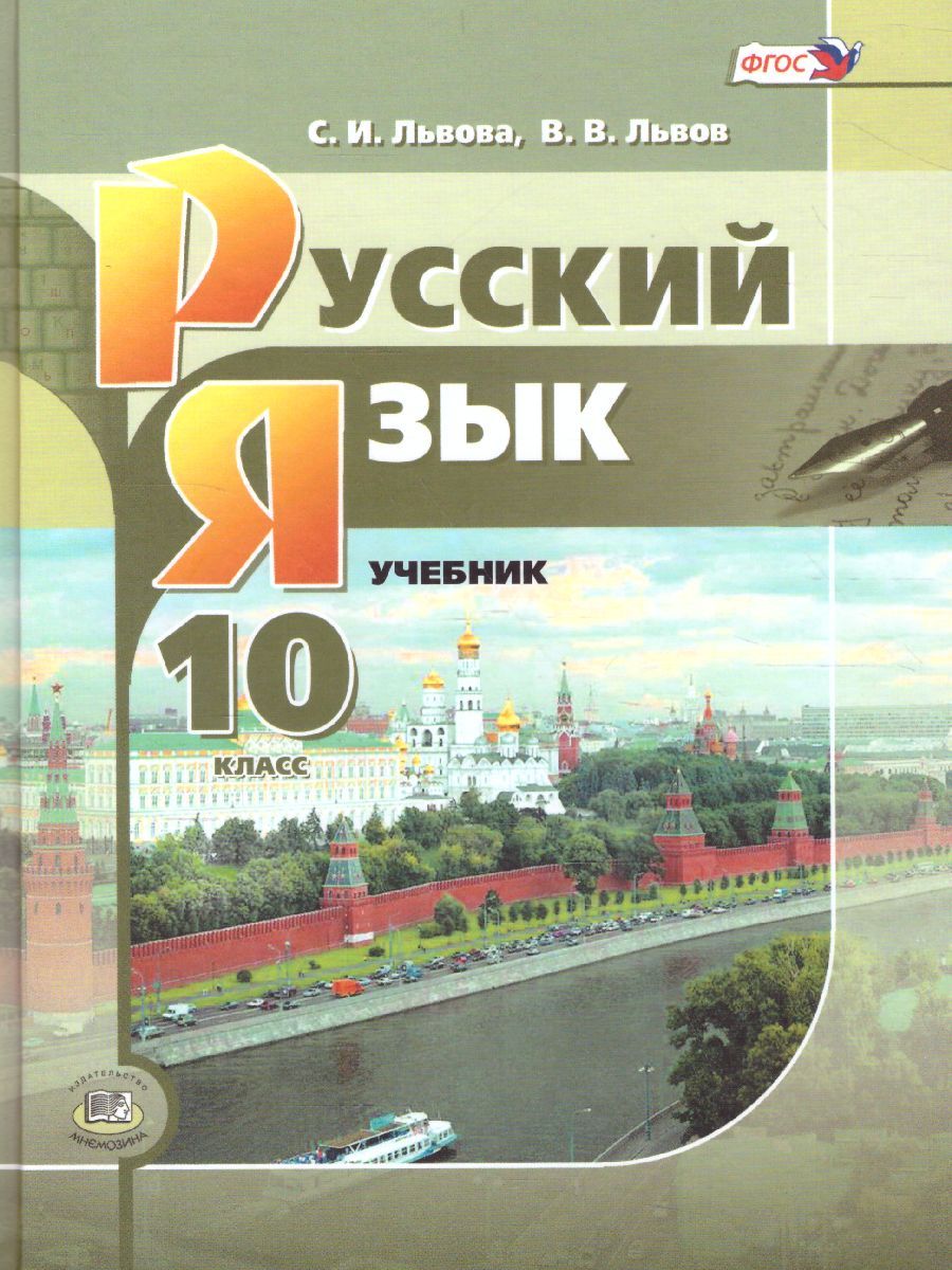 Обложка книги Русский язык 10 класс. Базовый и углубленный уровень. Учебник, Автор Львова С.И. Львов В.В., издательство Мнемозина | купить в книжном магазине Рослит