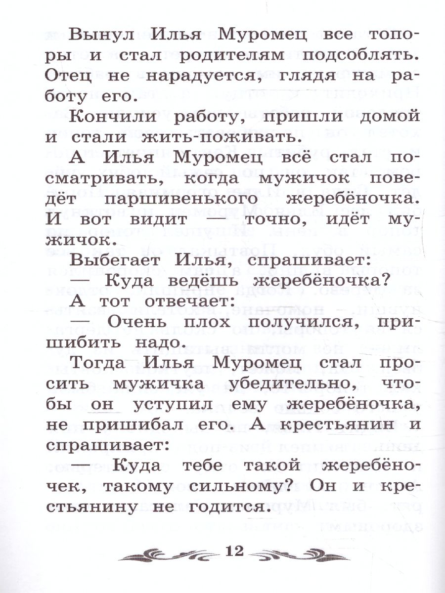 Обложка книги Сказка-былина про Илью Муромца, Автор , издательство Феникс ТД                                          | купить в книжном магазине Рослит