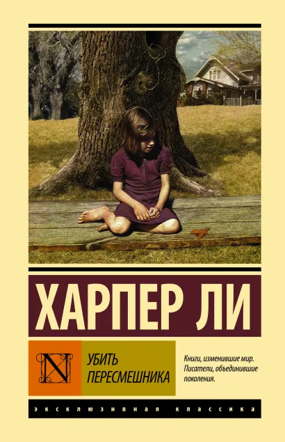 Обложка Убить пересмешника / ЭксклюзивКлассика, издательство АСТ | купить в книжном магазине Рослит