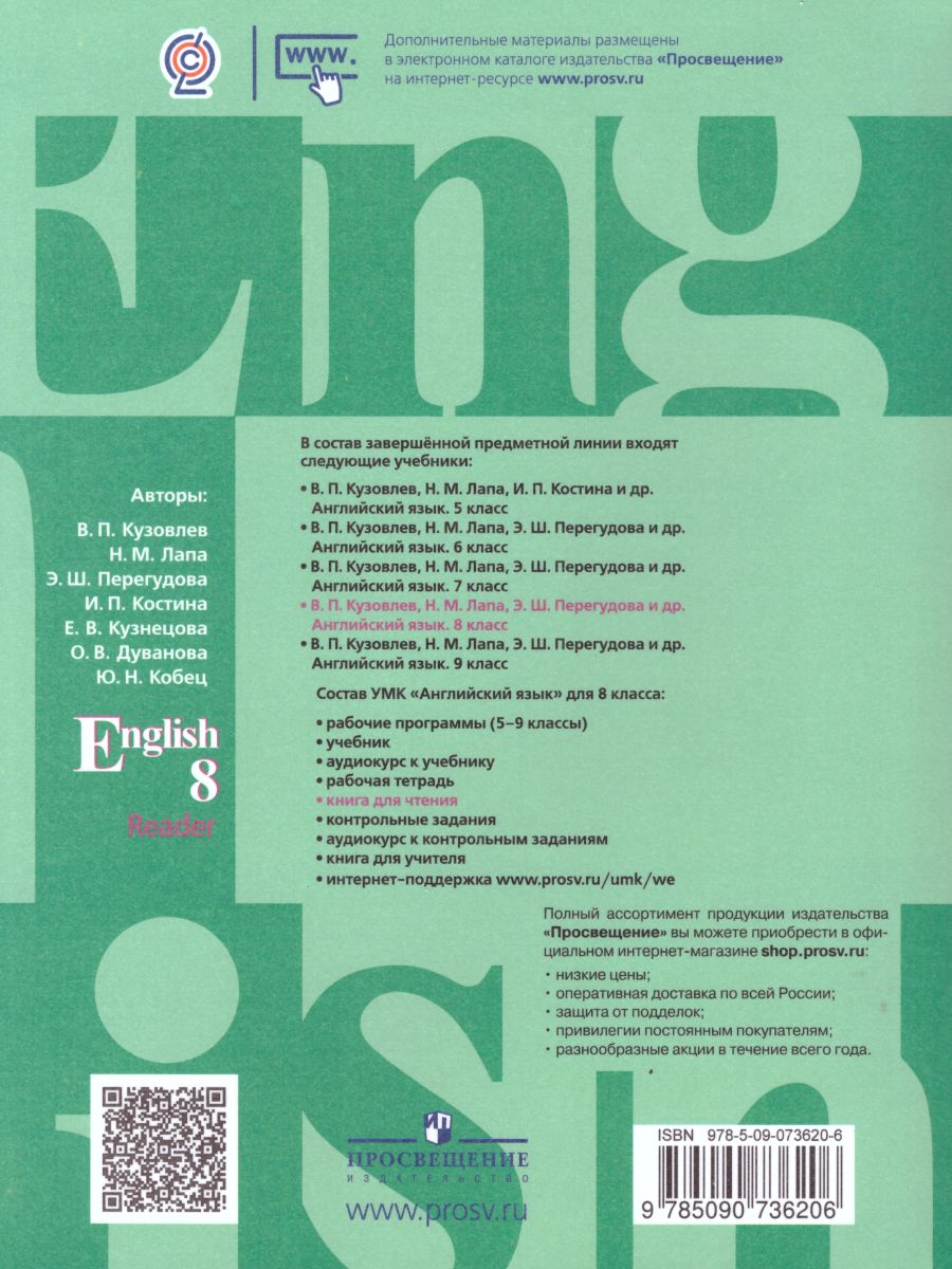 Обложка книги English 8: Reader. Английский язык 8 класс. Книга для чтения. ФГОС, Автор Кузовлев В.П. Лапа Н.М. Перегудова Э.Ш., издательство Просвещение | купить в книжном магазине Рослит
