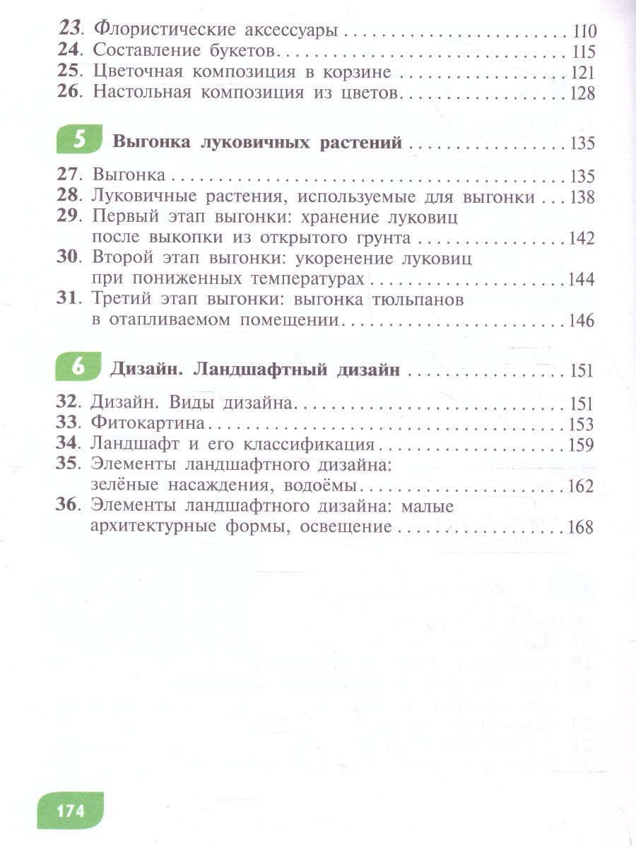 Обложка книги Технология 8 класс. Цветоводство и декоративное садоводство. Учебное пособие (для обучающихся с интелктуальными нарушениями), Автор Карман Н.М. Ковалева Е.А. Зак Г.Г., издательство Просвещение | купить в книжном магазине Рослит