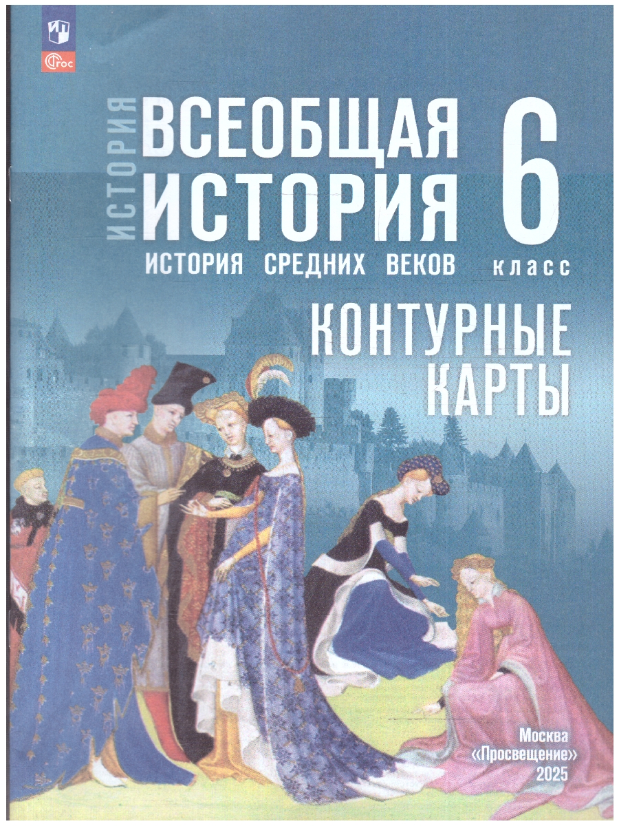 Обложка книги Всеобщая история. 6 класс. История Средних веков. Контурные карты. К госучебнику. ФГОС, Автор Ведюшкин В.А.; Гусарова Т.П., издательство Просвещение | купить в книжном магазине Рослит