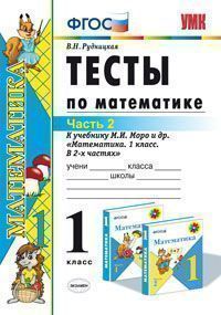 картинка Тесты по Математике 1 класс Часть 2. ФГОС от магазина Рослит