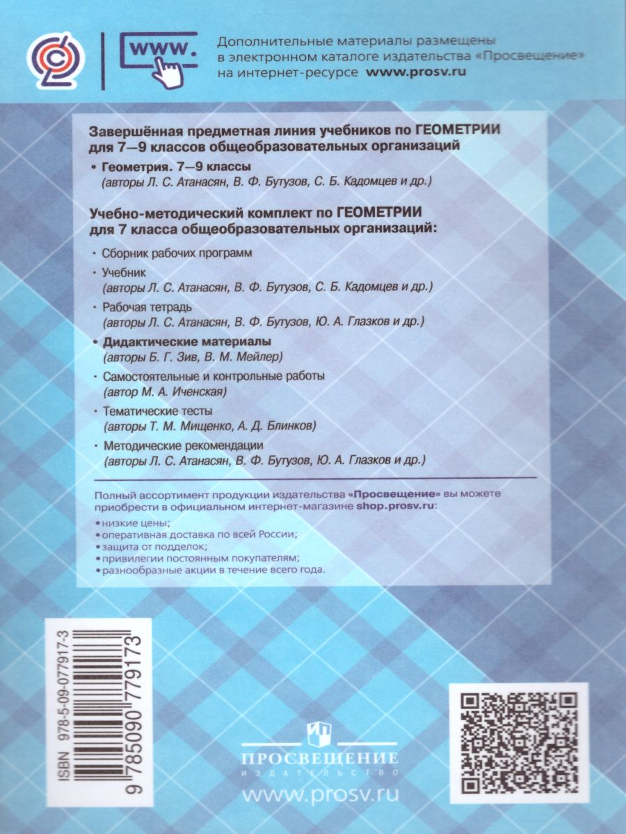 Обложка книги Геометрия 7 класс. Дидактические материалы. К учебнику Атанасяна Л.С., Автор Зив Б.Г. Мейлер В.М., издательство Просвещение | купить в книжном магазине Рослит