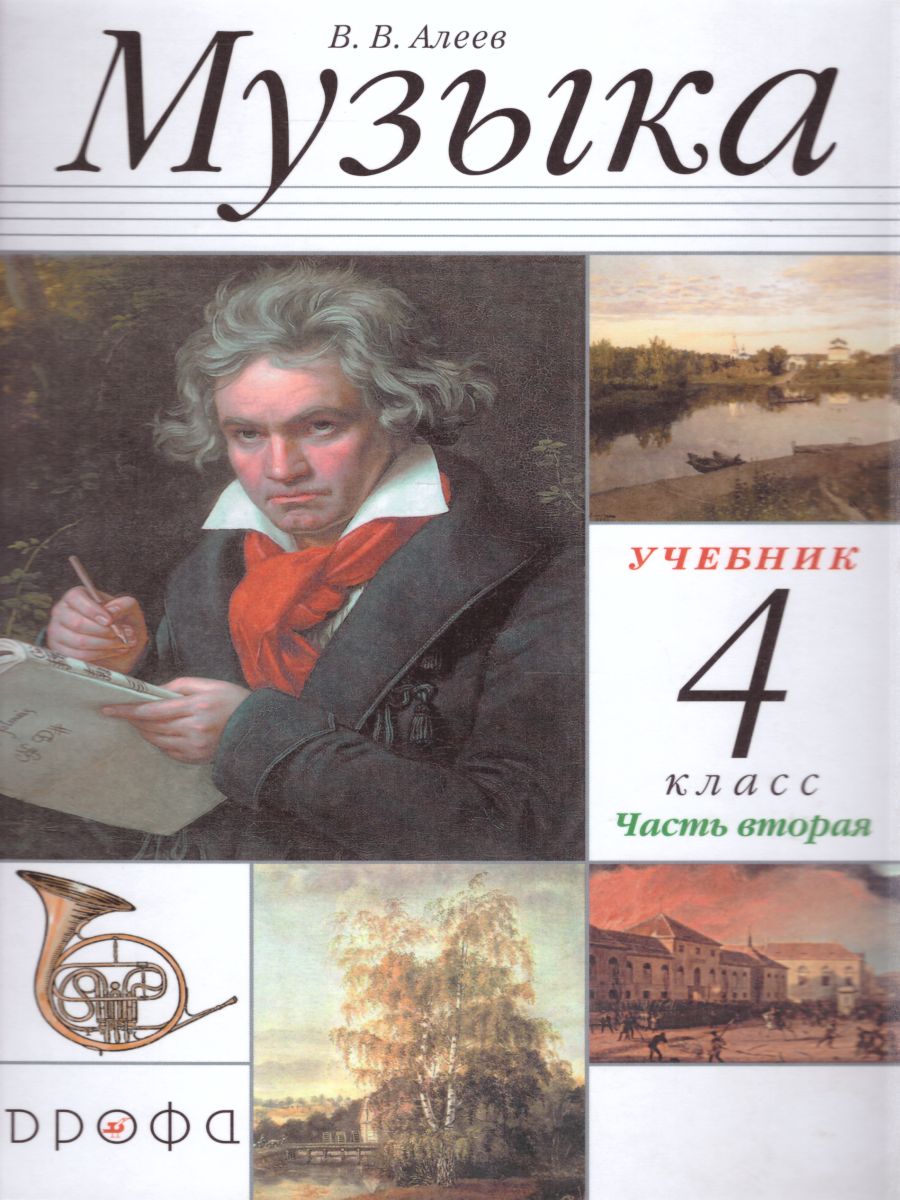 Обложка книги Музыка 4 класс. Учебник. В 2-х частях. Часть 2. РИТМ. ФГОС, Автор Алеев В.В., издательство Просвещение | купить в книжном магазине Рослит