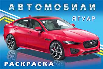 Обложка Автомобили мира. Ягуар / Раскраска, издательство Фламинго | купить в книжном магазине Рослит