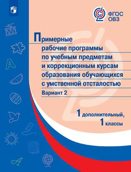 Обложка книги Примерные рабочие программы по учебным предметам и коррекционным курсам НОО с умственной отсталостью. Вариант 2. 1 и 1 дополнительный клас, Автор , издательство Просвещение | купить в книжном магазине Рослит
