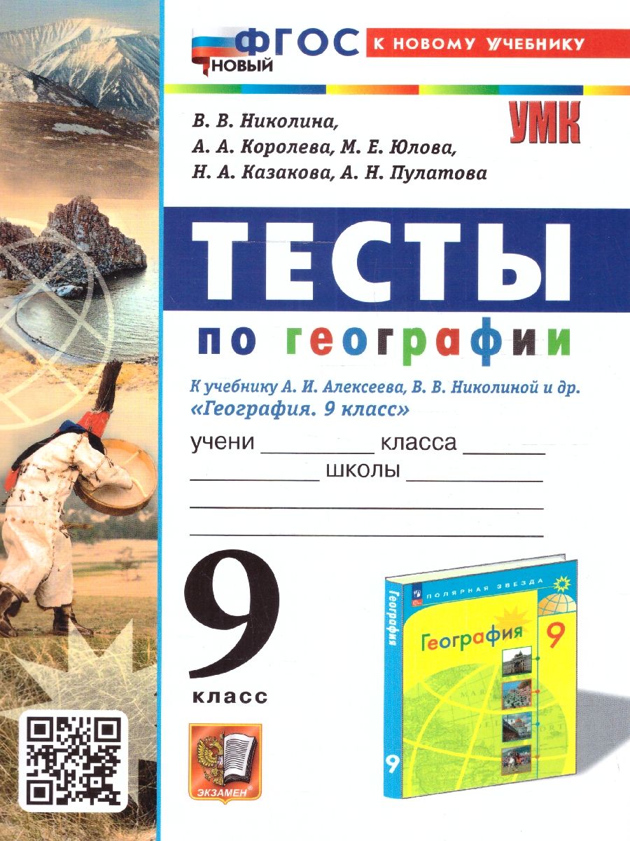 Обложка книги География 9 класс. Тесты (к новому учебнику). С новыми картами. ФГОС НОВЫЙ, Автор Николина В.В., издательство Экзамен | купить в книжном магазине Рослит