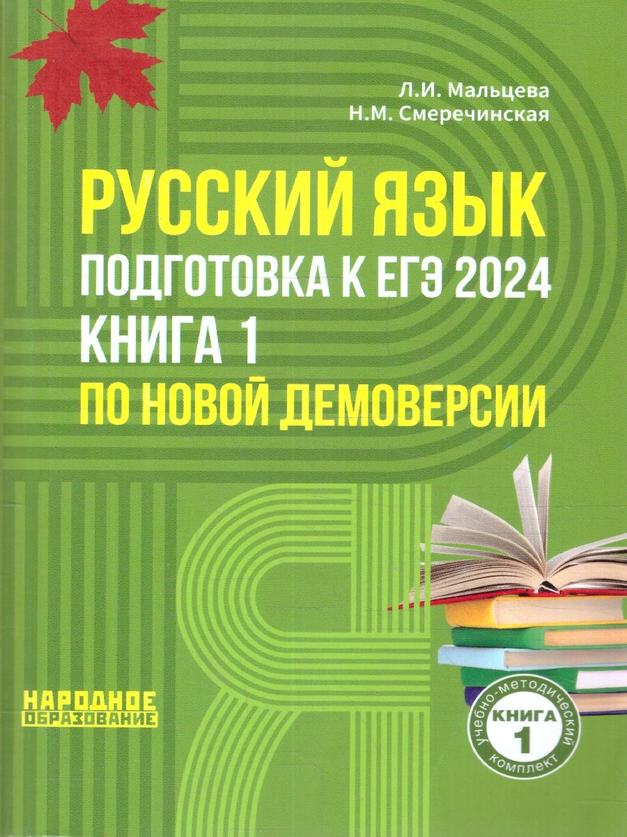 Обложка книги ЕГЭ 2024 Русский язык. Подготовка. Книга 1, Автор Мальцева Л.И. Смеречинская Н.М., издательство Афина | купить в книжном магазине Рослит