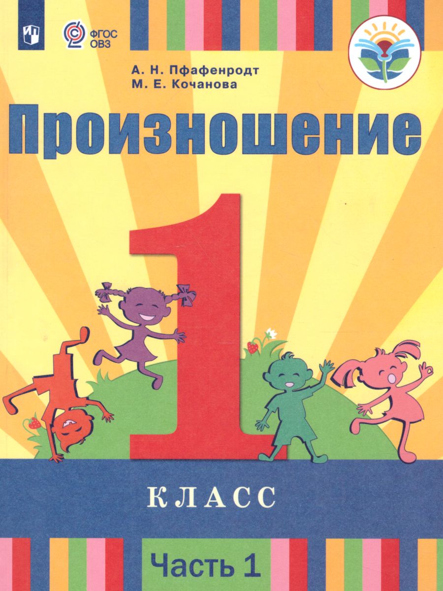 Обложка книги Произношение 1 класс. Учебник в 2 частях. Часть 1 (для слабослышащих и позднооглохших обучающихся), Автор Пфафенродт А.Н. Кочанова М.Е., издательство Просвещение | купить в книжном магазине Рослит