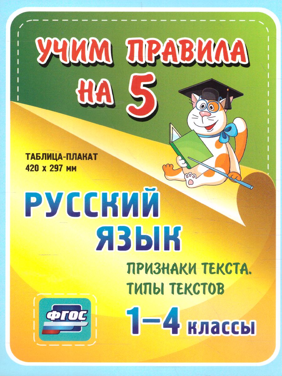 Обложка книги Русский язык 1-4 класс. Признаки текста. Типы текстов. Таблица-плакат для начальной школы, Автор НП-80, издательство Учитель | купить в книжном магазине Рослит