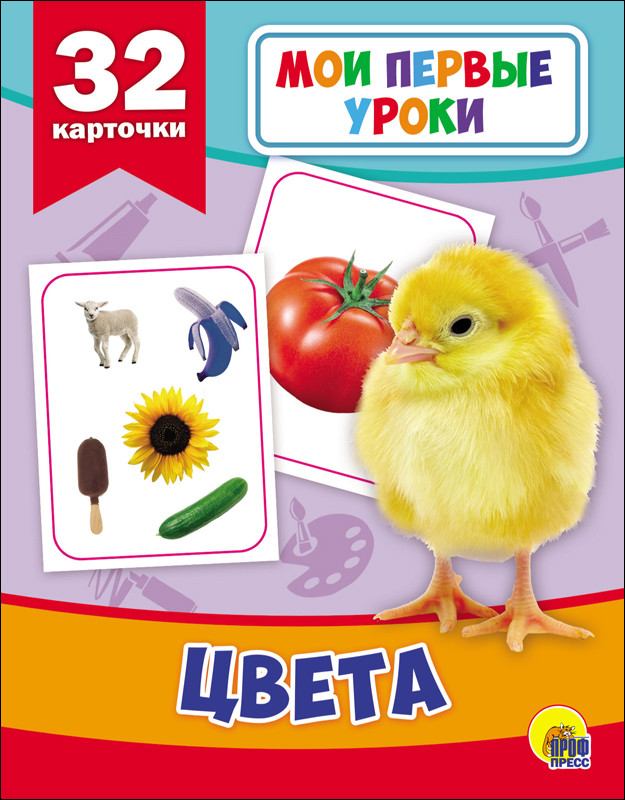 Обложка Мои первые уроки. Цвета, издательство Проф-пресс | купить в книжном магазине Рослит