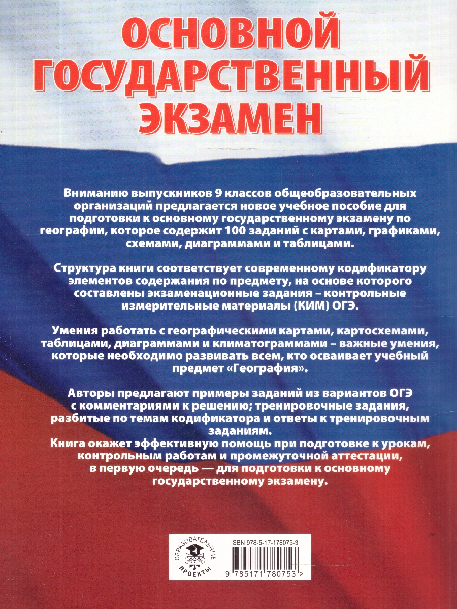 Обложка книги География ОГЭ 9 класс 100 заданий с картами, графиками, схемами, Автор Соловьева Ю. А.; Чибиеков А. Д., издательство АСТ | купить в книжном магазине Рослит