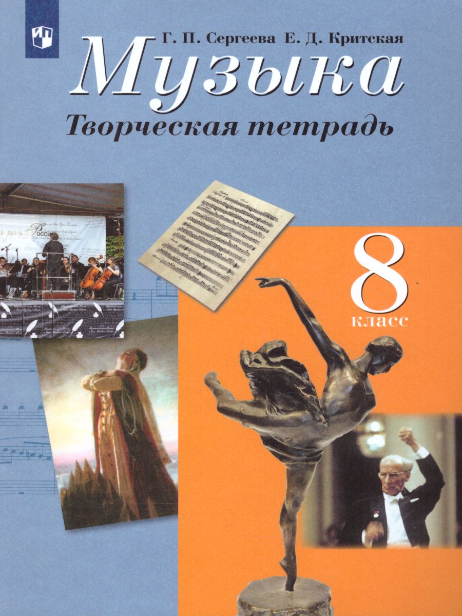 Обложка книги Музыка 8 класс. Творческая тетрадь, Автор Сергеева Г.П. Критская Е.Д., издательство Просвещение | купить в книжном магазине Рослит
