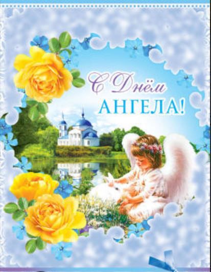 Обложка книги Открытка среднего формата С Днем Ангела! Пластизоль Текст Ц-10123 (Сфера), Автор Ц-10123, издательство Сфера | купить в книжном магазине Рослит