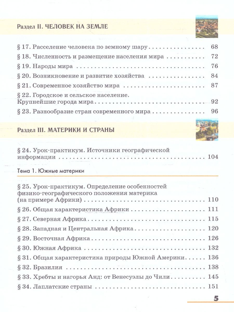 Обложка книги География 7 класс. Учебное пособие, Автор Климанова О.А. Климанов В.В. Ким Э.В. Сиротин В.И. под ред. Климановой О.А., издательство Просвещение | купить в книжном магазине Рослит