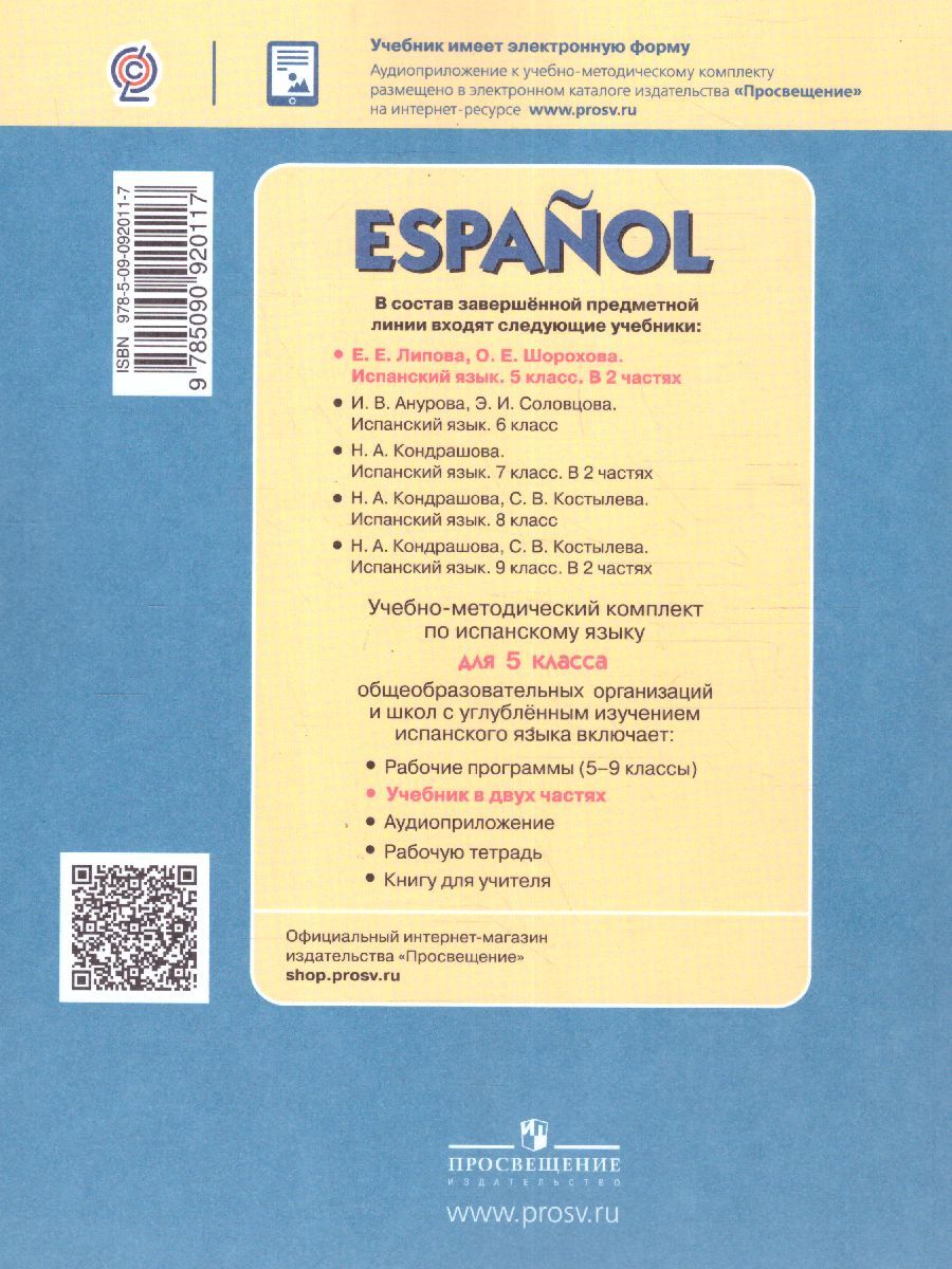 Обложка книги Испанский язык 5 класс. Учебник в 2-х частях. Углубленный уровень. Часть 2, Автор Липова Е.Е. Шорохова О.Е., издательство Просвещение/Союз                                   | купить в книжном магазине Рослит