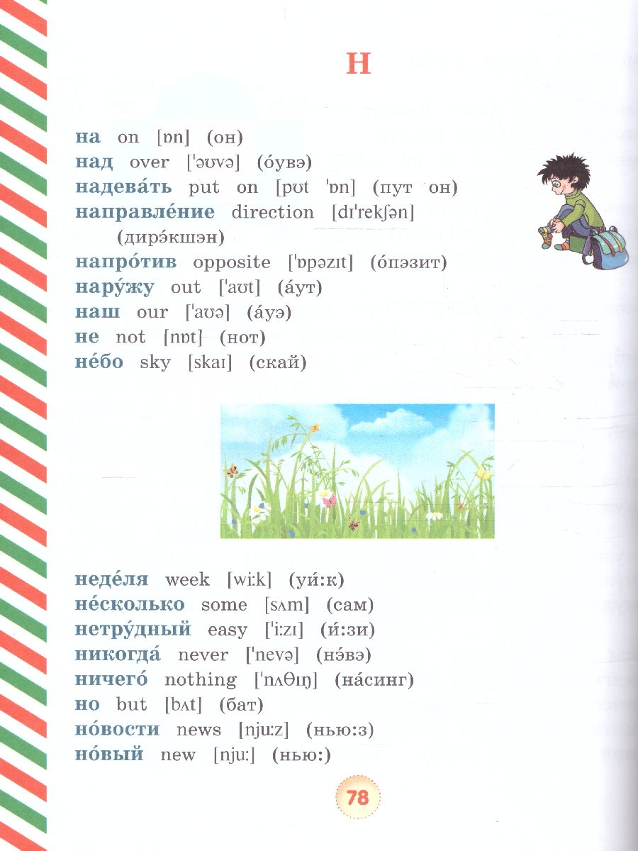 Обложка книги Англо-русский, русско-английский словарь с произношением, Автор Державина В.А., издательство АСТ | купить в книжном магазине Рослит