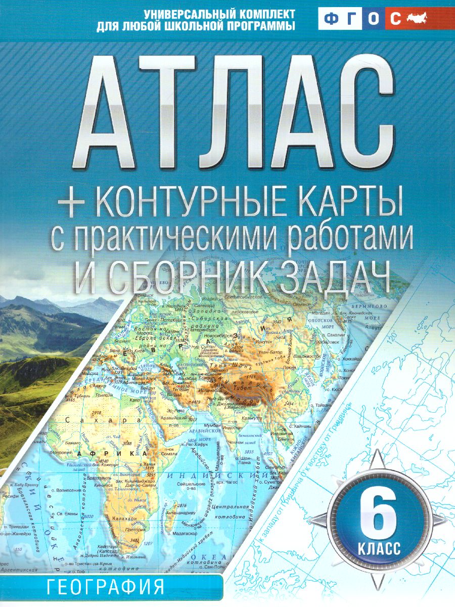 Обложка книги География 6 класс. Начальный курс. Атлас + контурные карты и сборник задач. ФГОС, Автор Крылова О.В., издательство АСТ | купить в книжном магазине Рослит