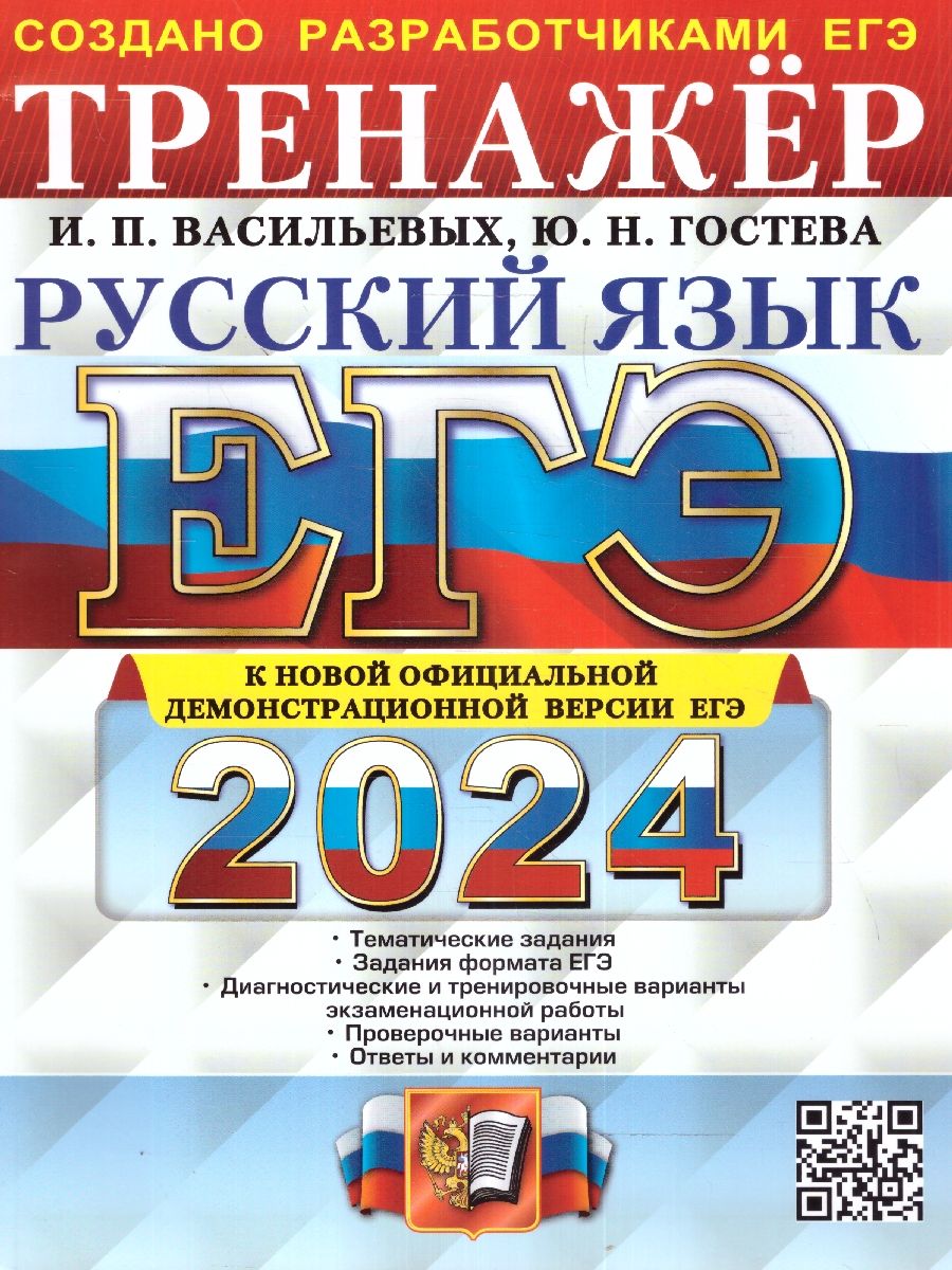 картинка ЕГЭ 2024 Русский язык Тренажер от магазина Рослит