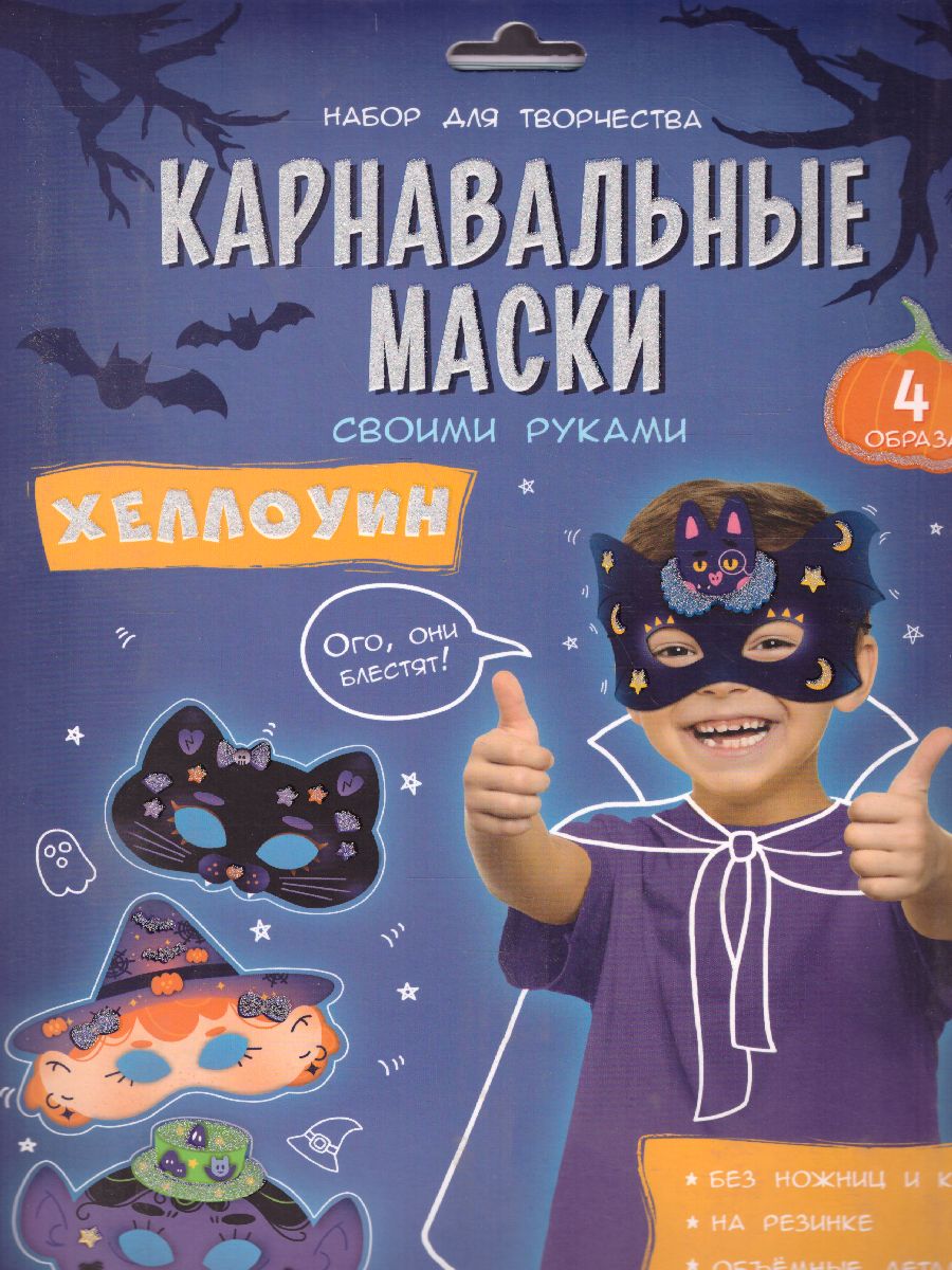 Обложка Карнавальные маски своими руками. Хеллоуин. 4 образа, издательство ГЕОДОМ | купить в книжном магазине Рослит