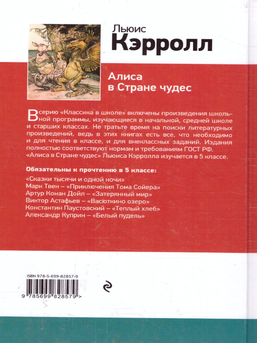 Обложка книги Алиса в Стране чудес, Автор Кэрролл Л., издательство ЭКСМО | купить в книжном магазине Рослит