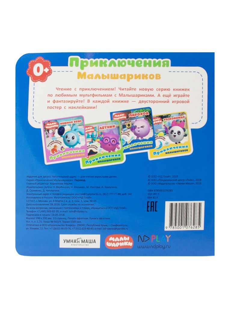 Обложка Малышарики. Приключения Малышариков. Пароход. Развивающая книга, издательство НД Плэй                                            | купить в книжном магазине Рослит