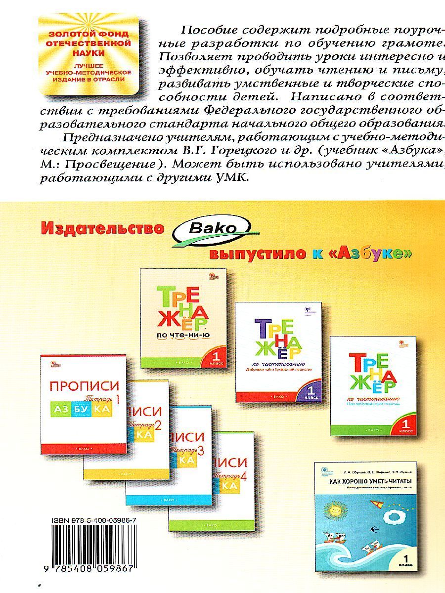 Обложка книги Поурочные разработки по Обучению грамоте 1 класс. К УМК Горецкого (Школа России). ФГОС, Автор Жиренко О.Е., издательство Вако | купить в книжном магазине Рослит