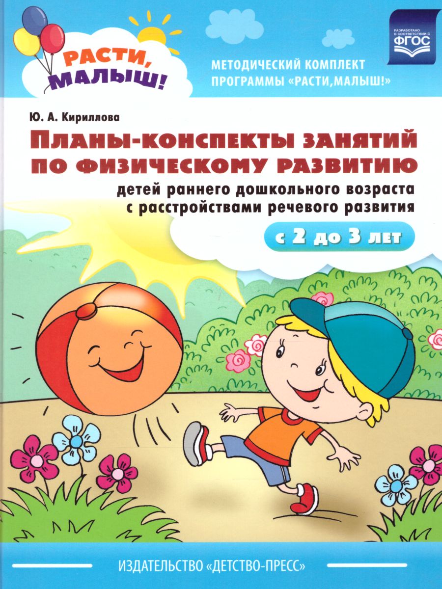 Обложка книги РАСТИ, МАЛЫШ! Планы-конспекты занятий по физическому развитию детей 2-3 лет. С расстройствами речевого развития, Автор Кириллова Ю.А., издательство ДЕТСТВО-ПРЕСС | купить в книжном магазине Рослит