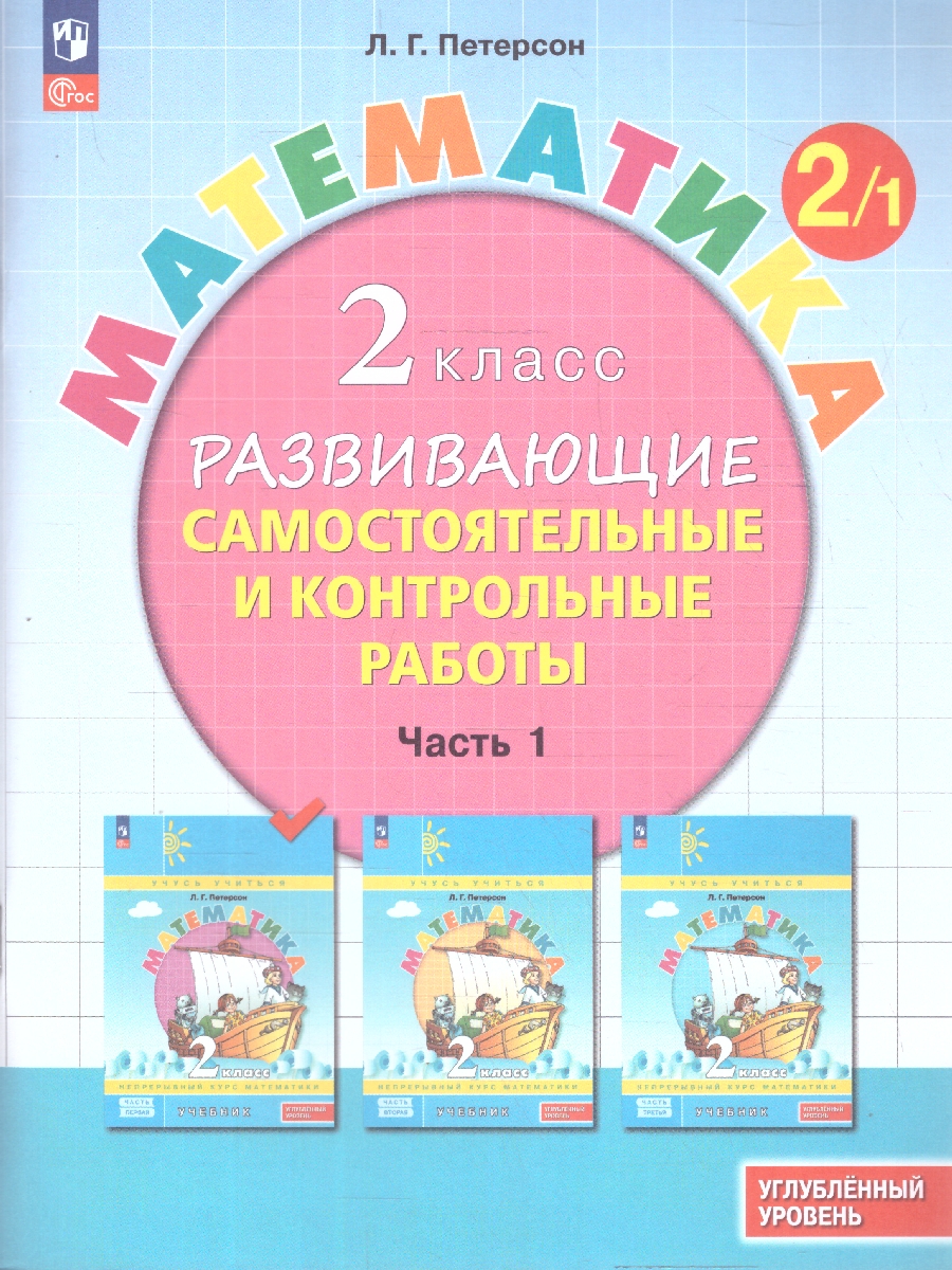 картинка Развивающие самостоятельные и контрольные работы. 2 класс. В 3 частях. Часть 1. Углубленный уровень от магазина Рослит