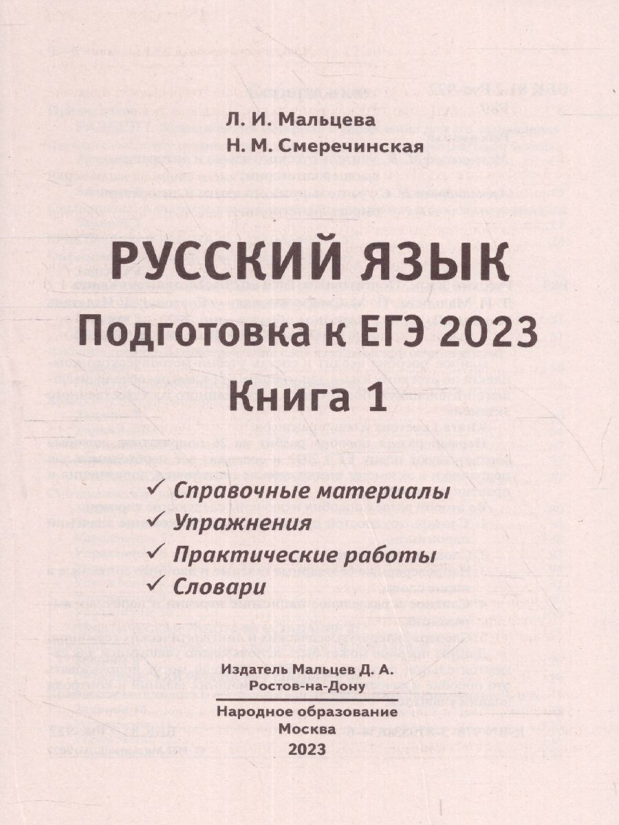 Обложка книги ЕГЭ 2023 Русский язык. Книга 1, Автор Мальцева Леля Игнатьевна Смеречинская Наринэ Мисаковна, издательство Афина | купить в книжном магазине Рослит