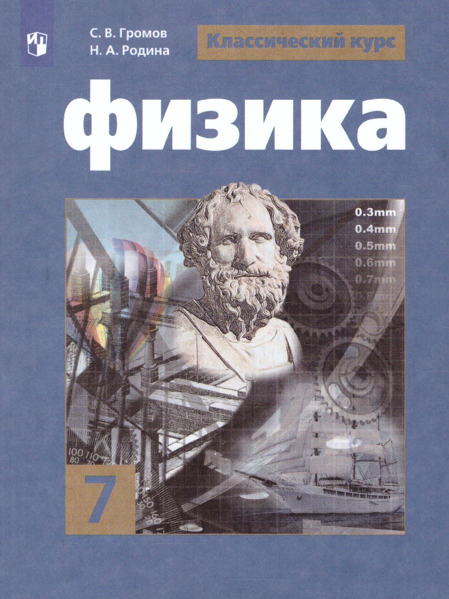 Обложка книги Физика 7 класс. Учебник, Автор Громов С.В. Родина Н.А. Белага В.В., издательство Просвещение/Союз                                   | купить в книжном магазине Рослит