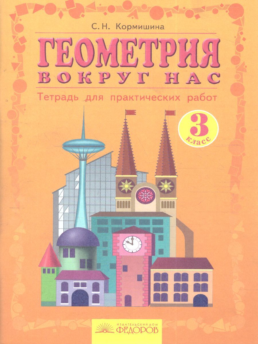 Обложка книги Геометрия вокруг нас 3 класс. Тетрадь для практических работ, Автор Кормишина, издательство Просвещение/Союз                                   | купить в книжном магазине Рослит