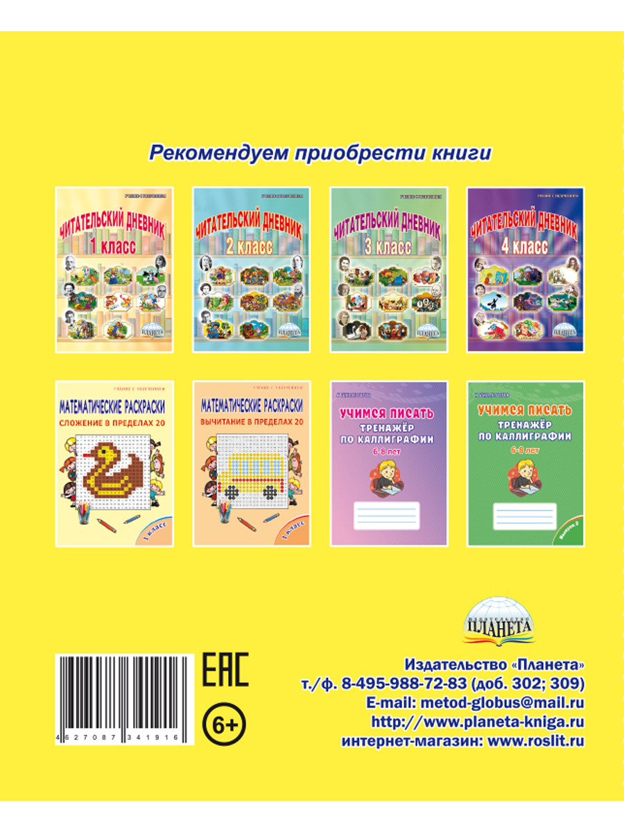 Обложка книги Учимся писать. Тренажёр по каллиграфии 6-8 лет. Выпуск 3, Автор Казачкова С. П., издательство Планета | купить в книжном магазине Рослит