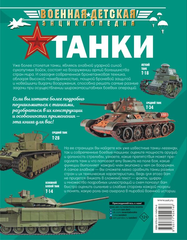Обложка Танки, издательство АСТ | купить в книжном магазине Рослит