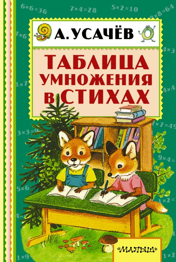 Обложка Таблица умножения в стихах. Книжная полка "Малыша", издательство АСТ | купить в книжном магазине Рослит