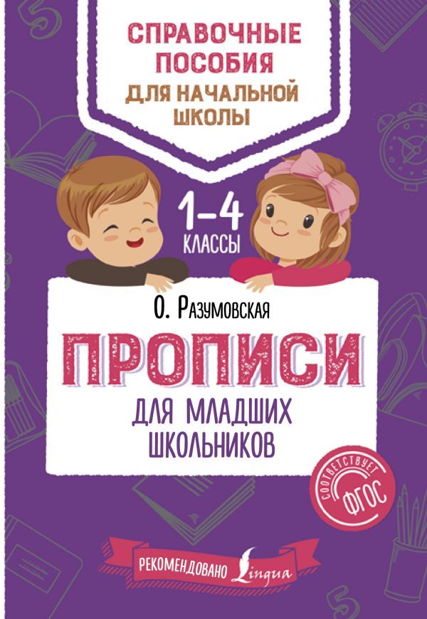 Обложка книги Прописи для младших школьников, Автор Разумовская О., издательство АСТ | купить в книжном магазине Рослит