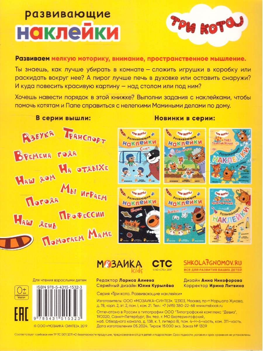 Обложка книги Три кота. Развивающие наклейки. Помогаем маме, Автор , издательство Мозаика-Синтез | купить в книжном магазине Рослит