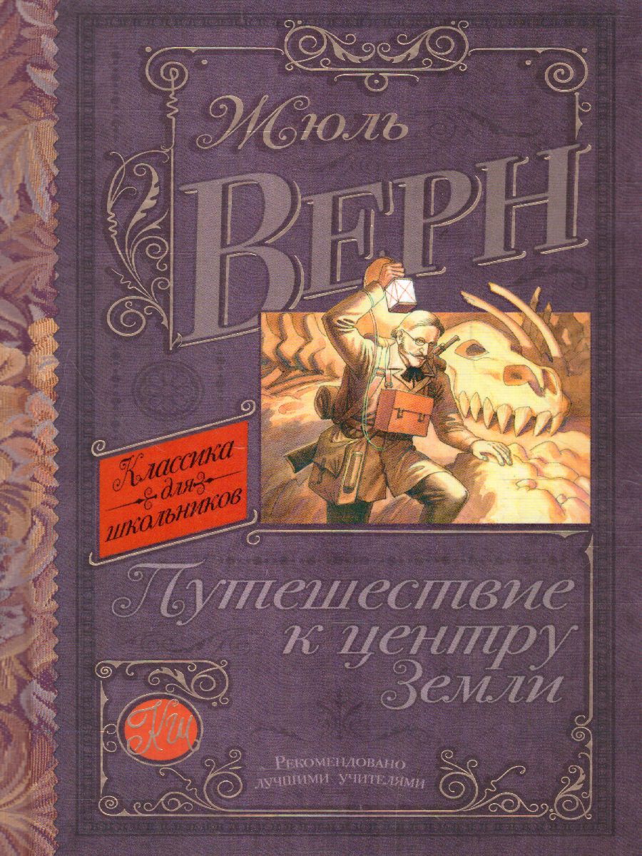 Обложка книги Путешествие к центру Земли, Автор Верн Ж., издательство АСТ | купить в книжном магазине Рослит